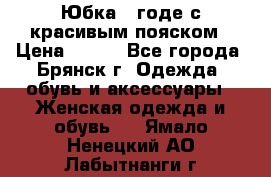 Юбка - годе с красивым пояском › Цена ­ 500 - Все города, Брянск г. Одежда, обувь и аксессуары » Женская одежда и обувь   . Ямало-Ненецкий АО,Лабытнанги г.